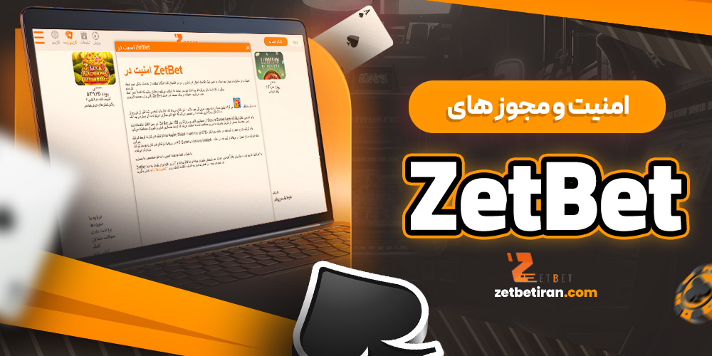 امنیت و مجوز های ZetBet