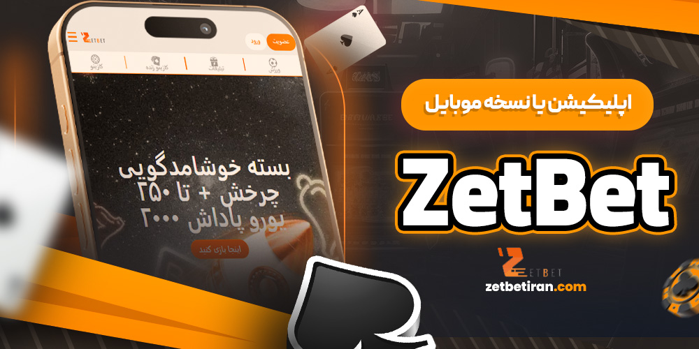اپلیکیشن یا نسخه موبایل ZetBet