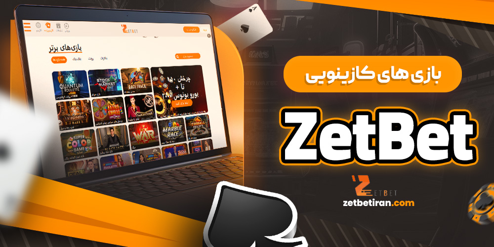 بازی‌ های کازینویی ZetBet