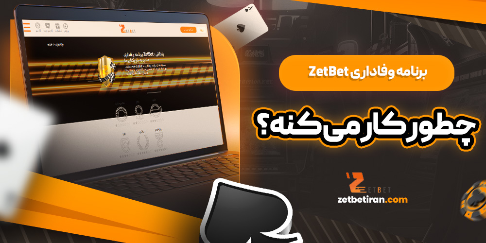 برنامه وفاداری ZetBet چطور کار می ‌کنه؟