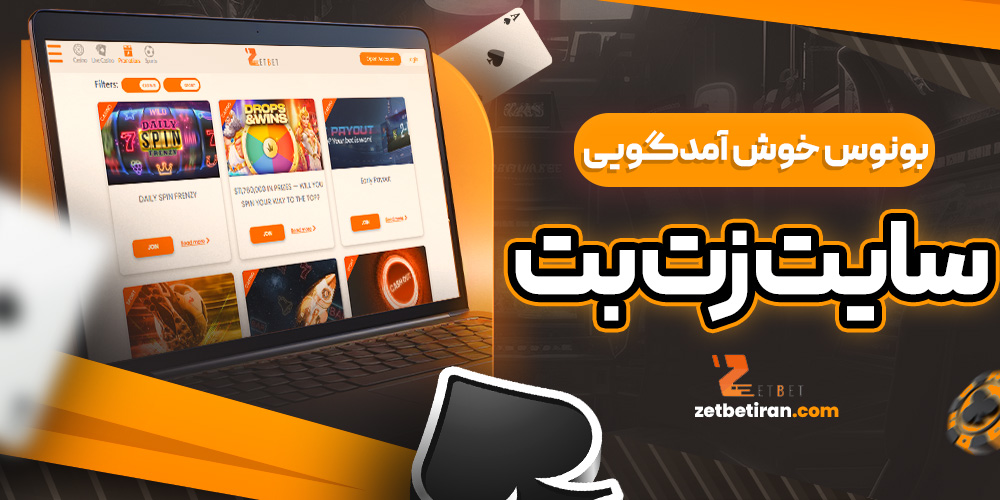 بونوس خوش ‌آمدگویی سایت زت ‌بت