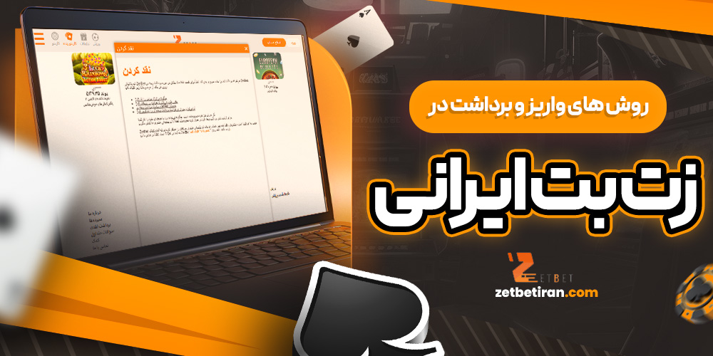 روش ‌های واریز و برداشت در زت ‌بت ایرانی