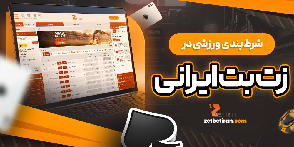 شرط ‌بندی ورزشی در زت بت ایرانی