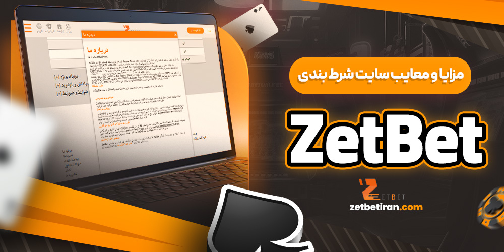 مزایا و معایب سایت شرط ‌بندی ZetBet