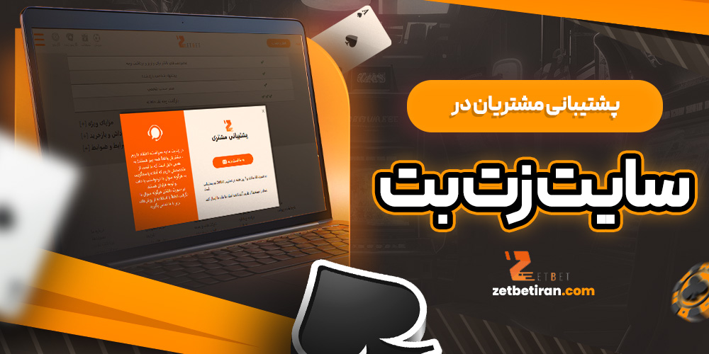 پشتیبانی مشتریان در سایت زت بت